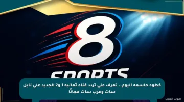 خطوة حاسمة اليوم.. تعرف على تردد قناة ثمانية 1 و2 الجديد على نايل سات وعرب سات مجانًا